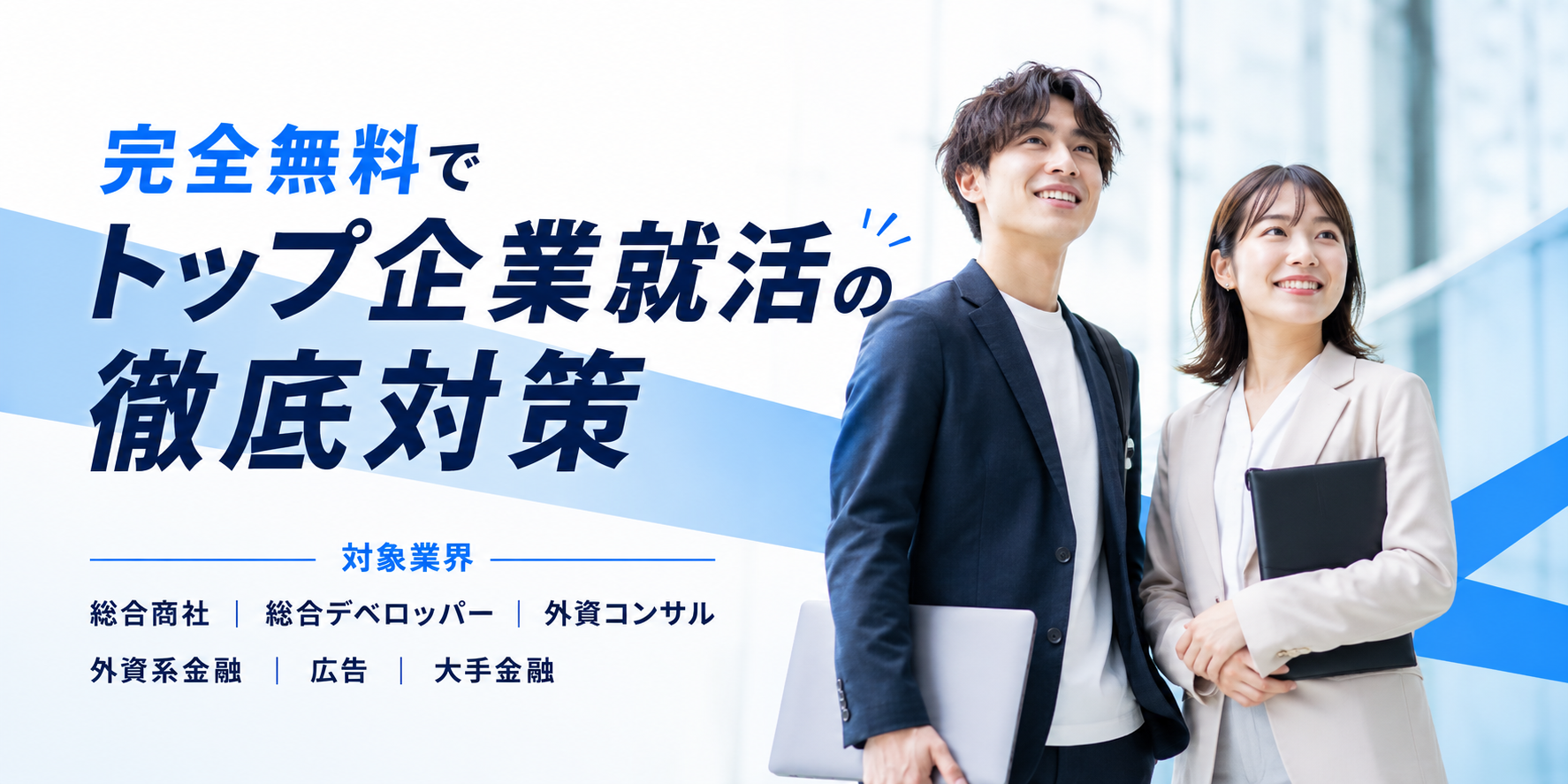 完全無料でトップ企業就活の徹底対策